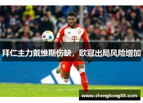 拜仁主力戴维斯伤缺，欧冠出局风险增加