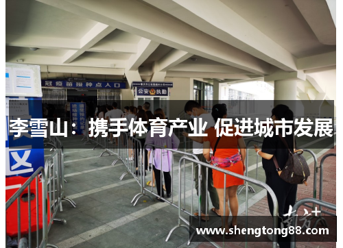 李雪山：携手体育产业 促进城市发展