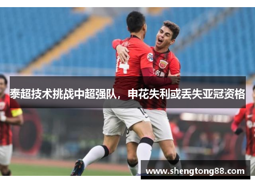 泰超技术挑战中超强队，申花失利或丢失亚冠资格