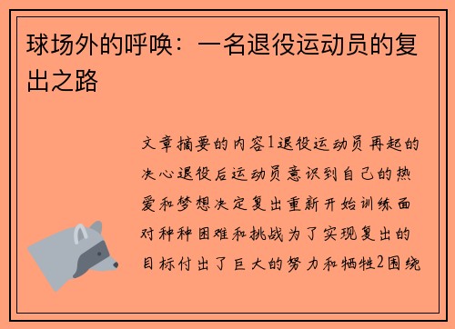 球场外的呼唤：一名退役运动员的复出之路
