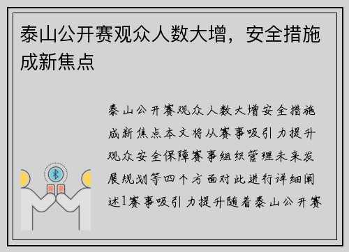 泰山公开赛观众人数大增，安全措施成新焦点