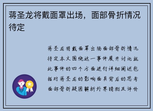 蒋圣龙将戴面罩出场，面部骨折情况待定