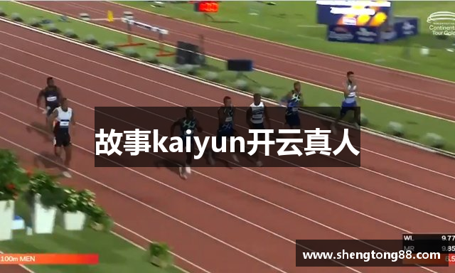 故事kaiyun开云真人